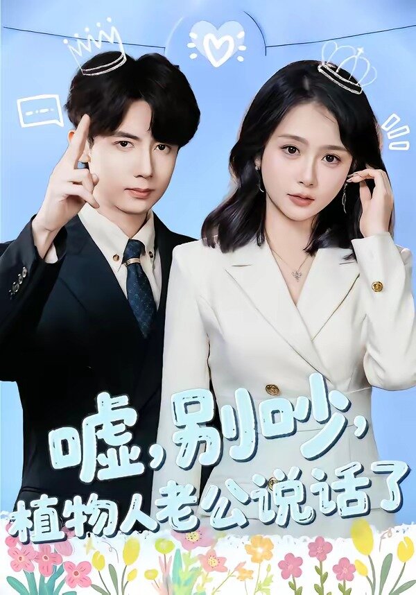 噓，別吵，植物人老公說話了(全集)