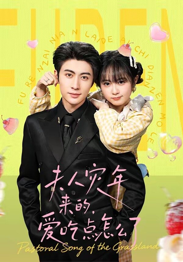 夫人災(zāi)年來的，愛吃點(diǎn)怎么了(全集)