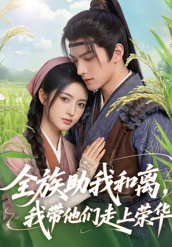 全族助我和離，我?guī)麄冏呱蠘s華(全集)