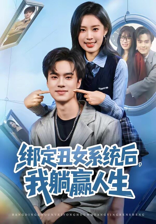 綁定丑女系統(tǒng)后，我躺贏人生(全集)