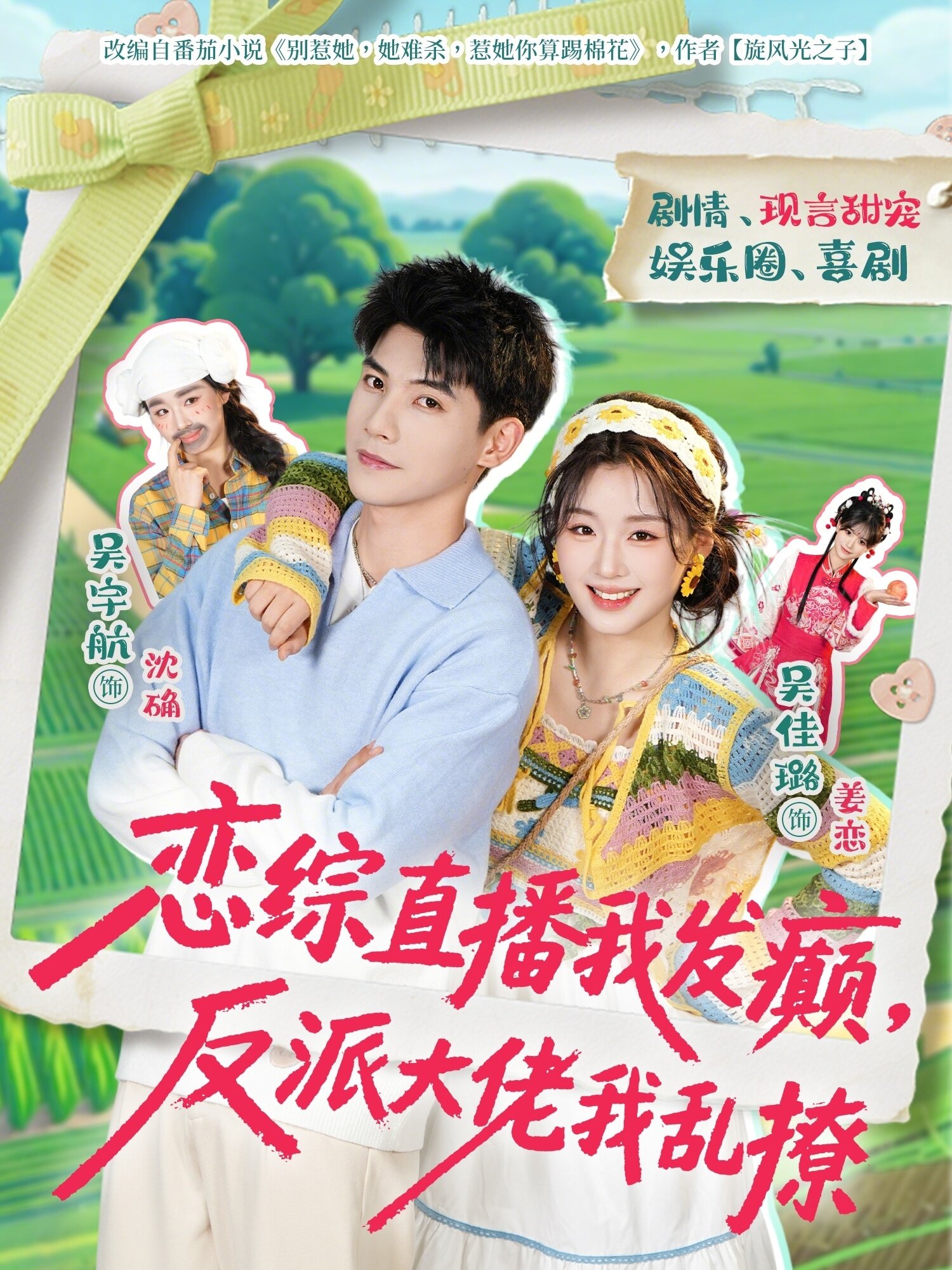 戀綜直播我發(fā)癲，反派大佬我亂撩(全集)