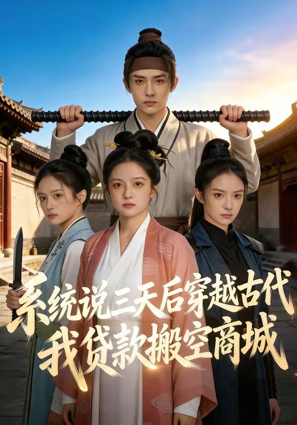 系統(tǒng)說三天后穿越古代，我貸款搬空商城(全集)