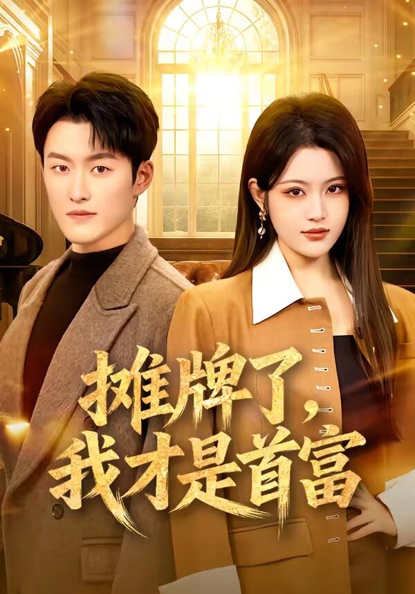 攤牌了，我才是首富(全集)