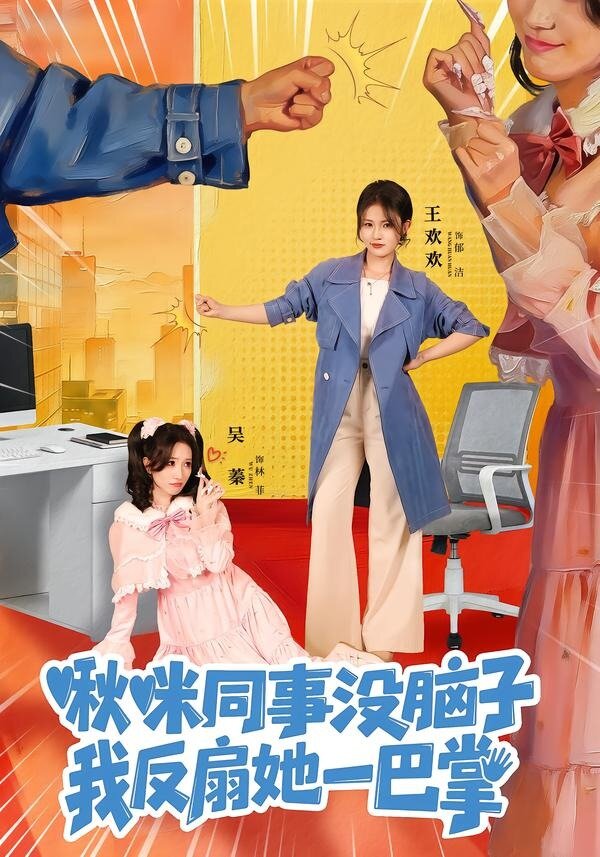 啾咪同事沒腦子，我反扇她一巴掌(全集)