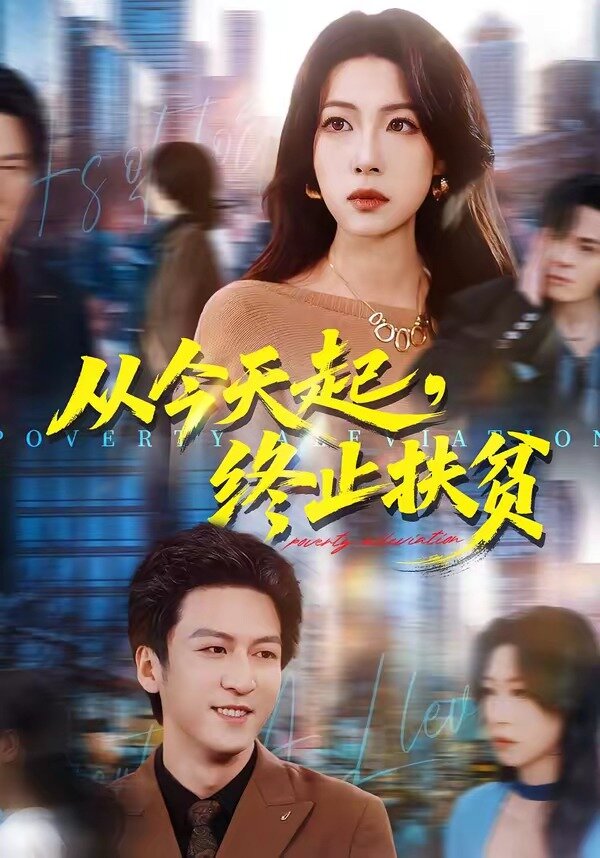 從今天起，終止扶貧(全集)