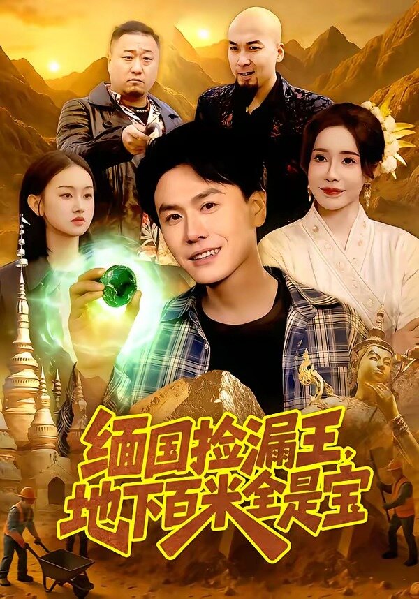 緬國撿漏王，地下百米全是寶(全集)