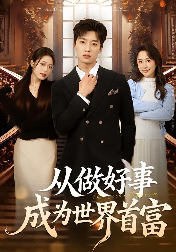 從做好事成為世界首富(全集)