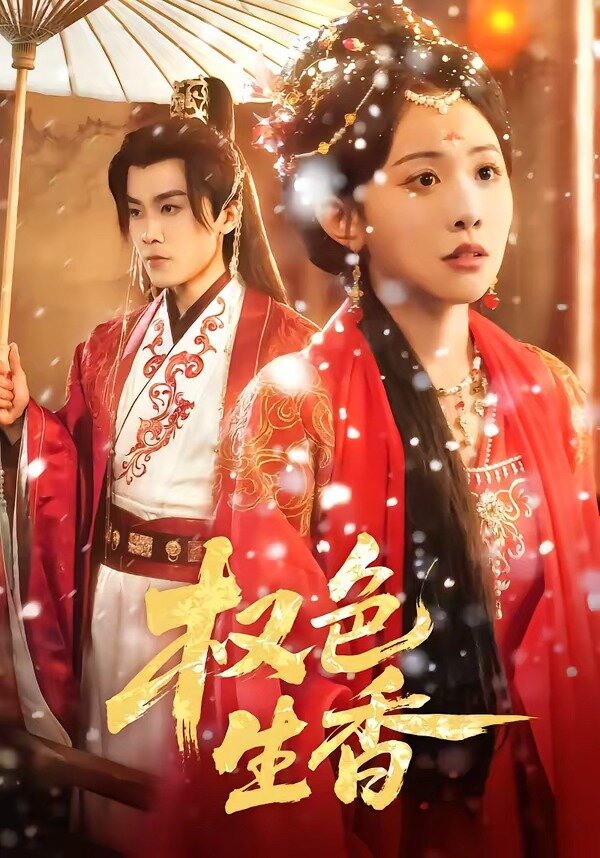 權色生香(全集)