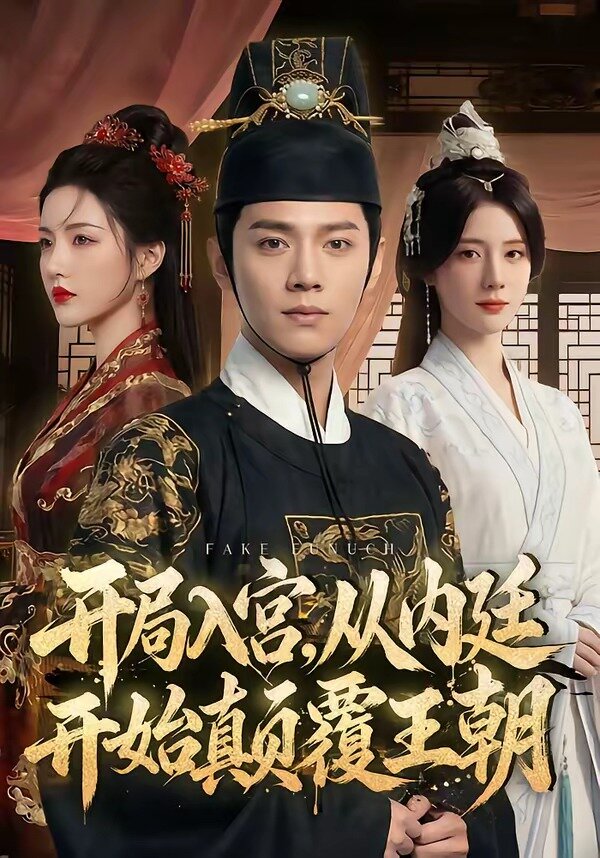 開局入宮，從內(nèi)廷開始顛覆王朝(全集)