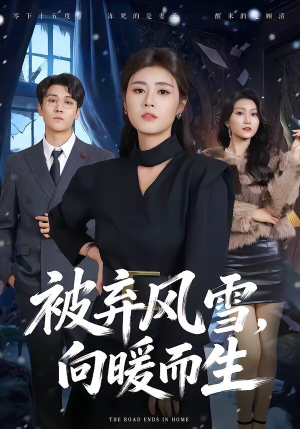 被棄風(fēng)雪，向暖而生(全集)