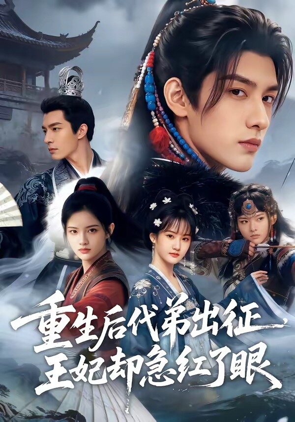 重生后代弟出征，王妃卻急紅了眼(全集)