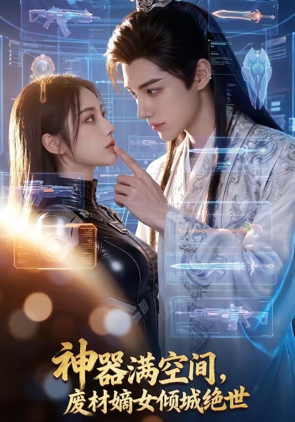 神器滿空間，廢材嫡女傾城絕世(全集)