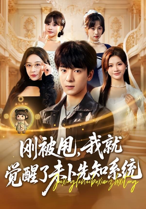 剛被甩，我就覺醒了未卜先知系統(tǒng)(全集)