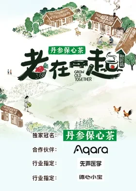 老在一起·田園篇