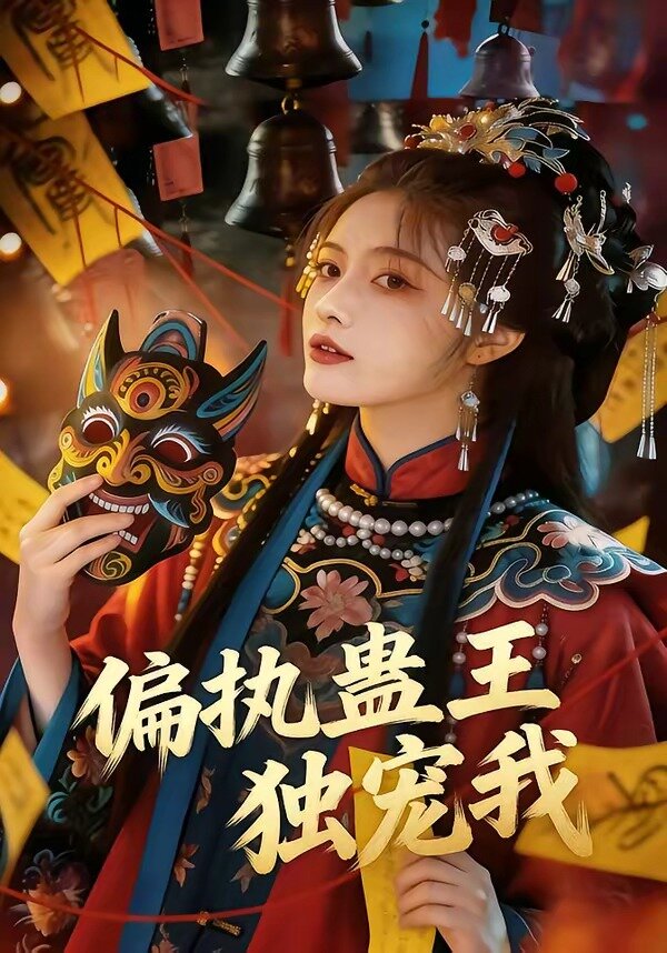 偏執(zhí)蠱王獨(dú)寵我(全集)