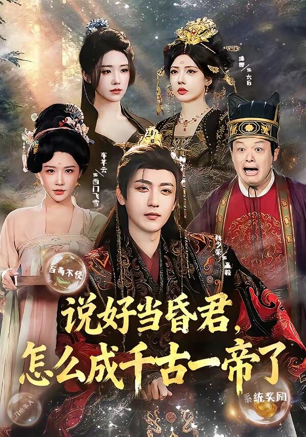 說好當(dāng)昏君，怎么成千古一帝了(全集)