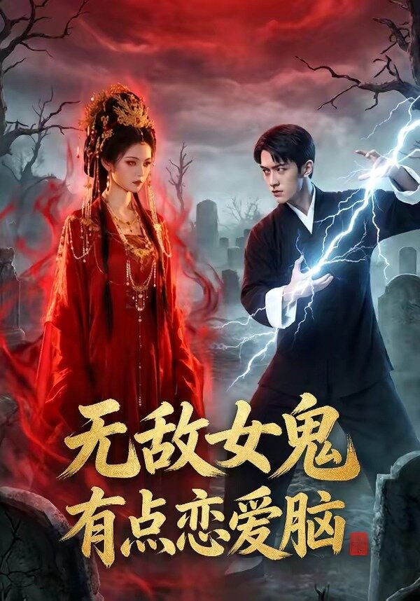 無敵女鬼有點(diǎn)戀愛腦(全集)