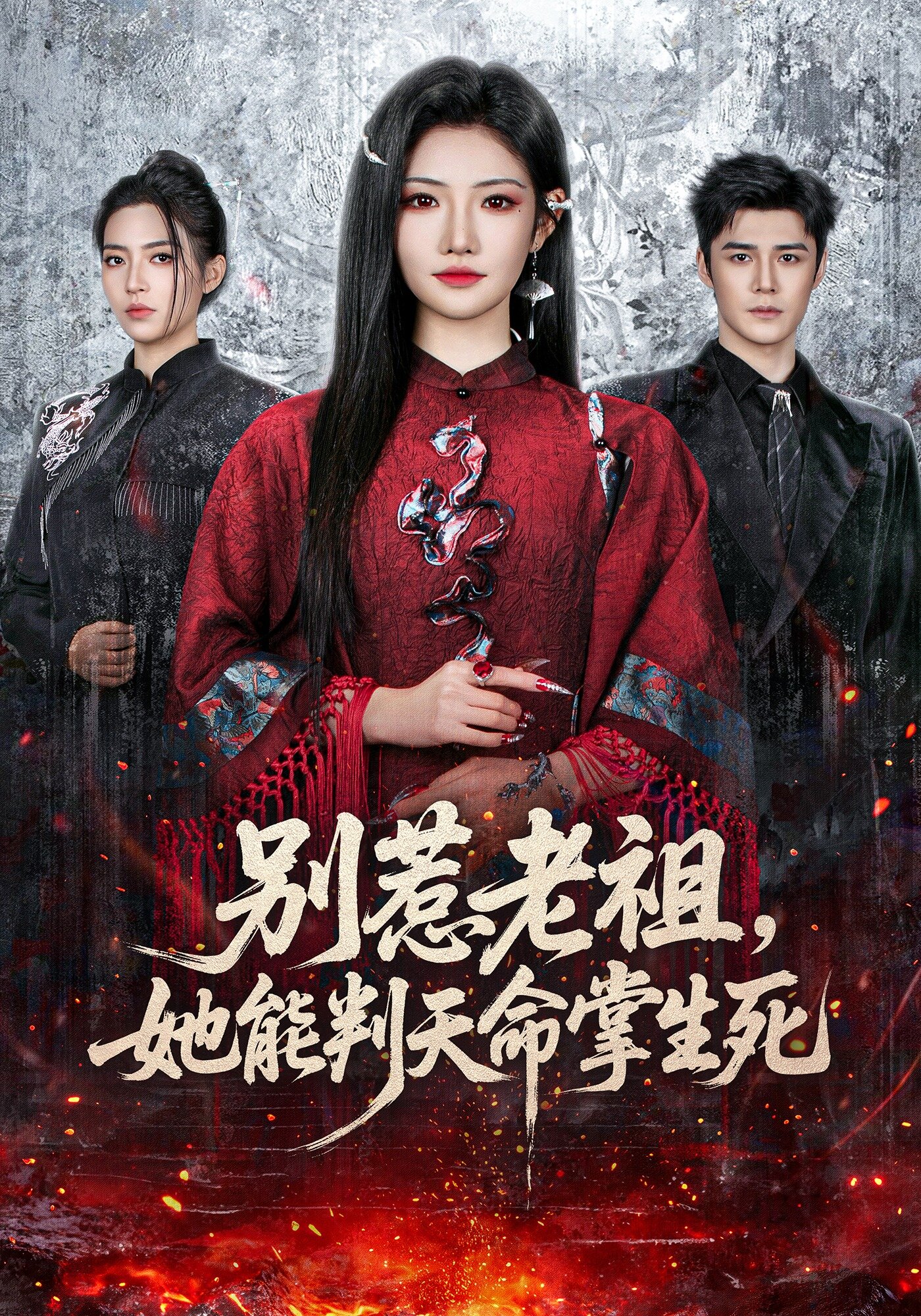 別惹老祖，她能判天命掌生死(全集)