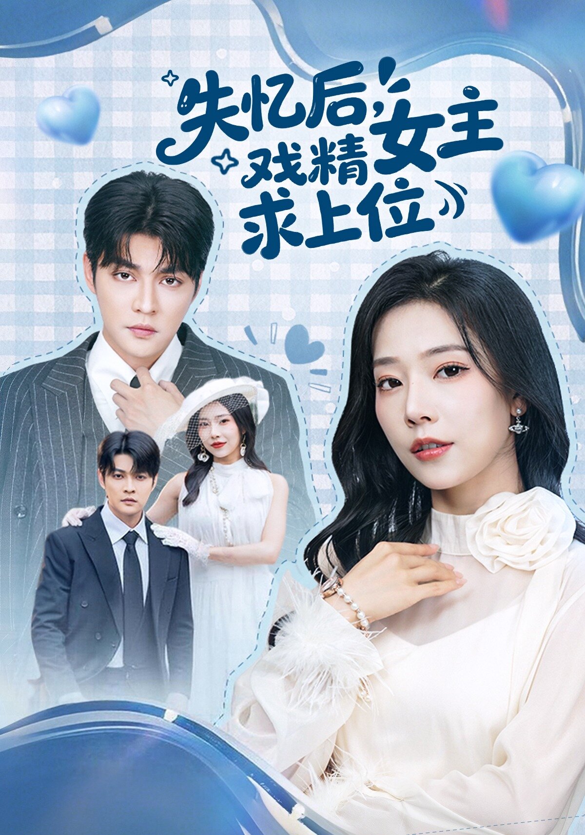 失憶后，戲精女主求上位(全集)