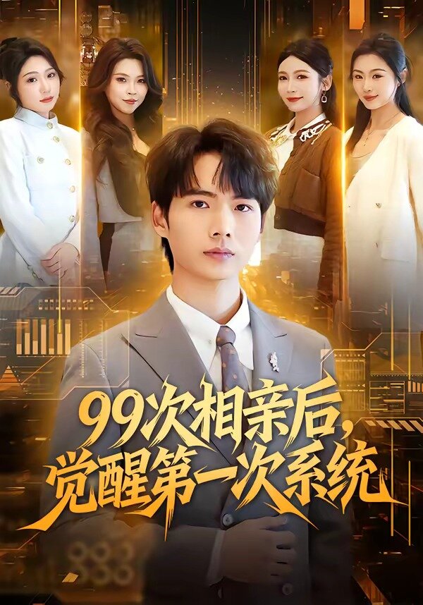 99次相親后，覺醒第一次系統(tǒng)(全集)