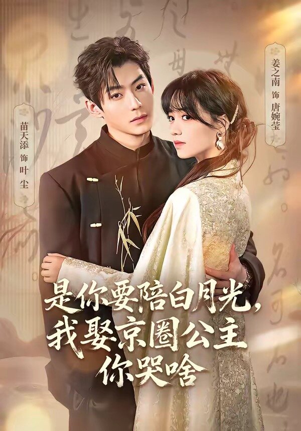是你要陪白月光，我娶京圈公主你哭啥(全集)