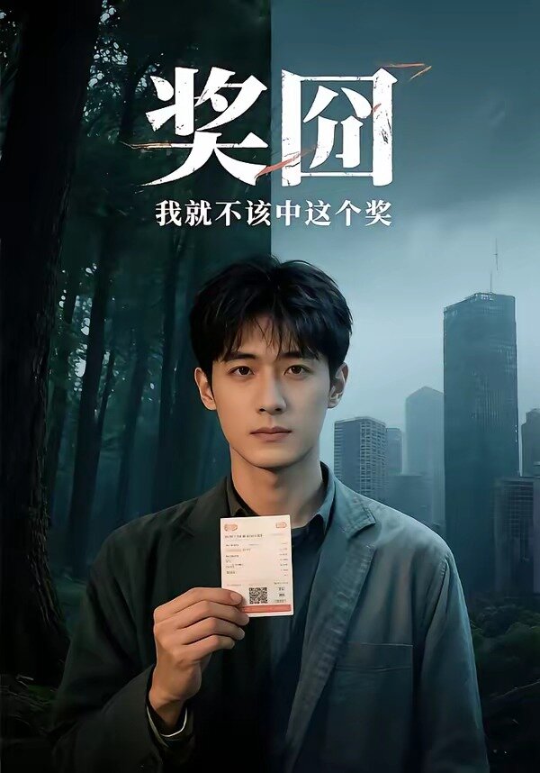 獎(jiǎng)囧我就不該中這個(gè)獎(jiǎng)(全集)