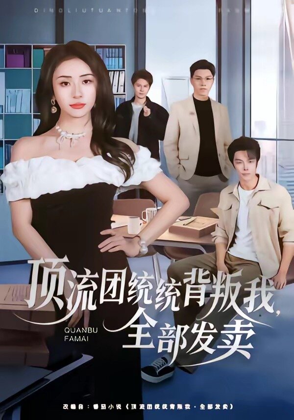 頂流團統(tǒng)統(tǒng)背叛我，全部發(fā)賣(全集)