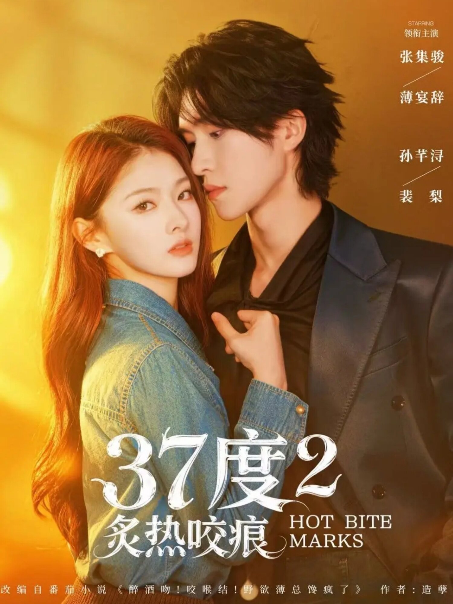 37度2炙熱咬痕(全集)