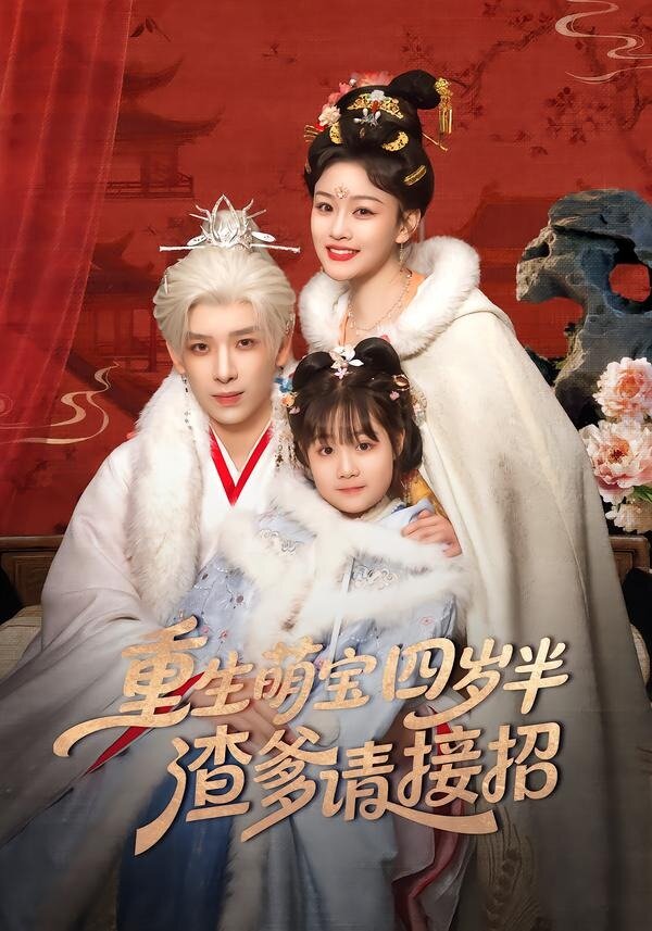 重生萌寶四歲半，渣爹請接招(全集)