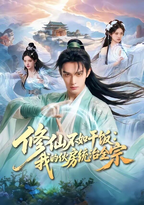 修仙不如干飯：我的伙房統(tǒng)治全宗(全集)