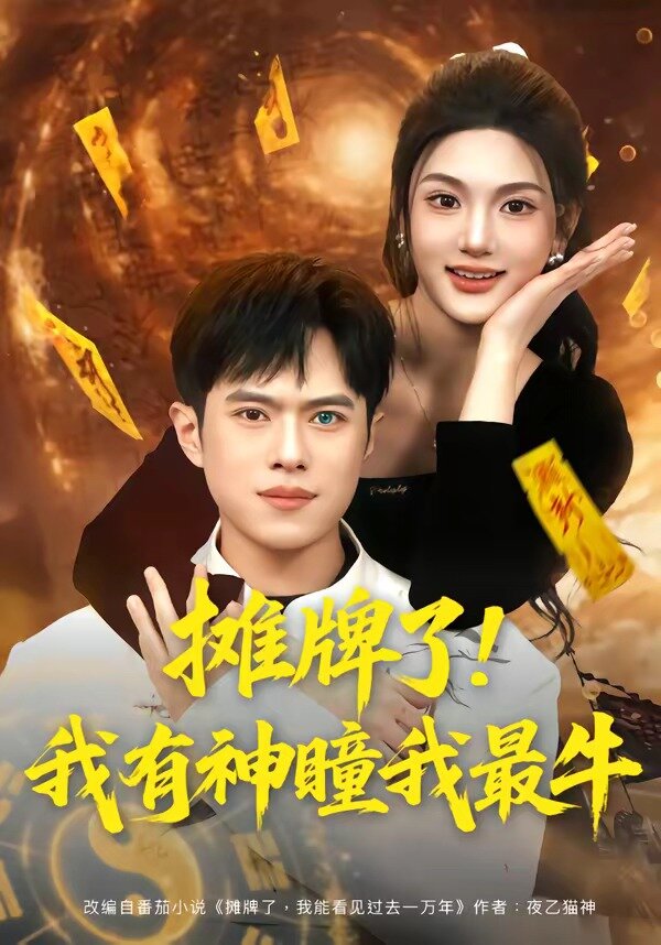 攤牌了！我有神瞳我最牛(全集)