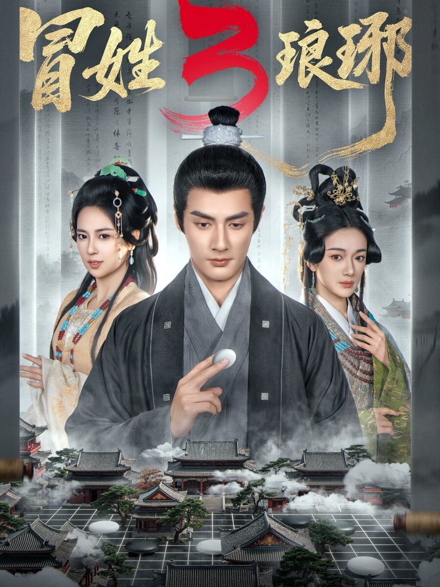 冒姓瑯琊3(全集)