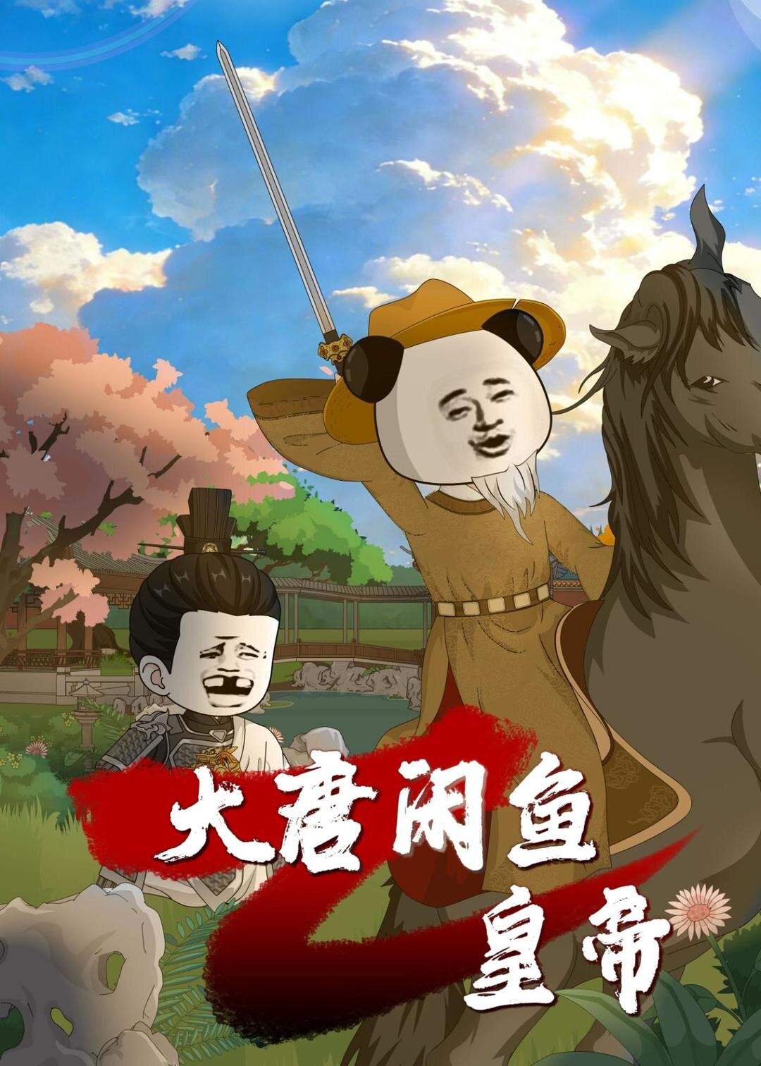 大唐閑魚皇帝(全集)