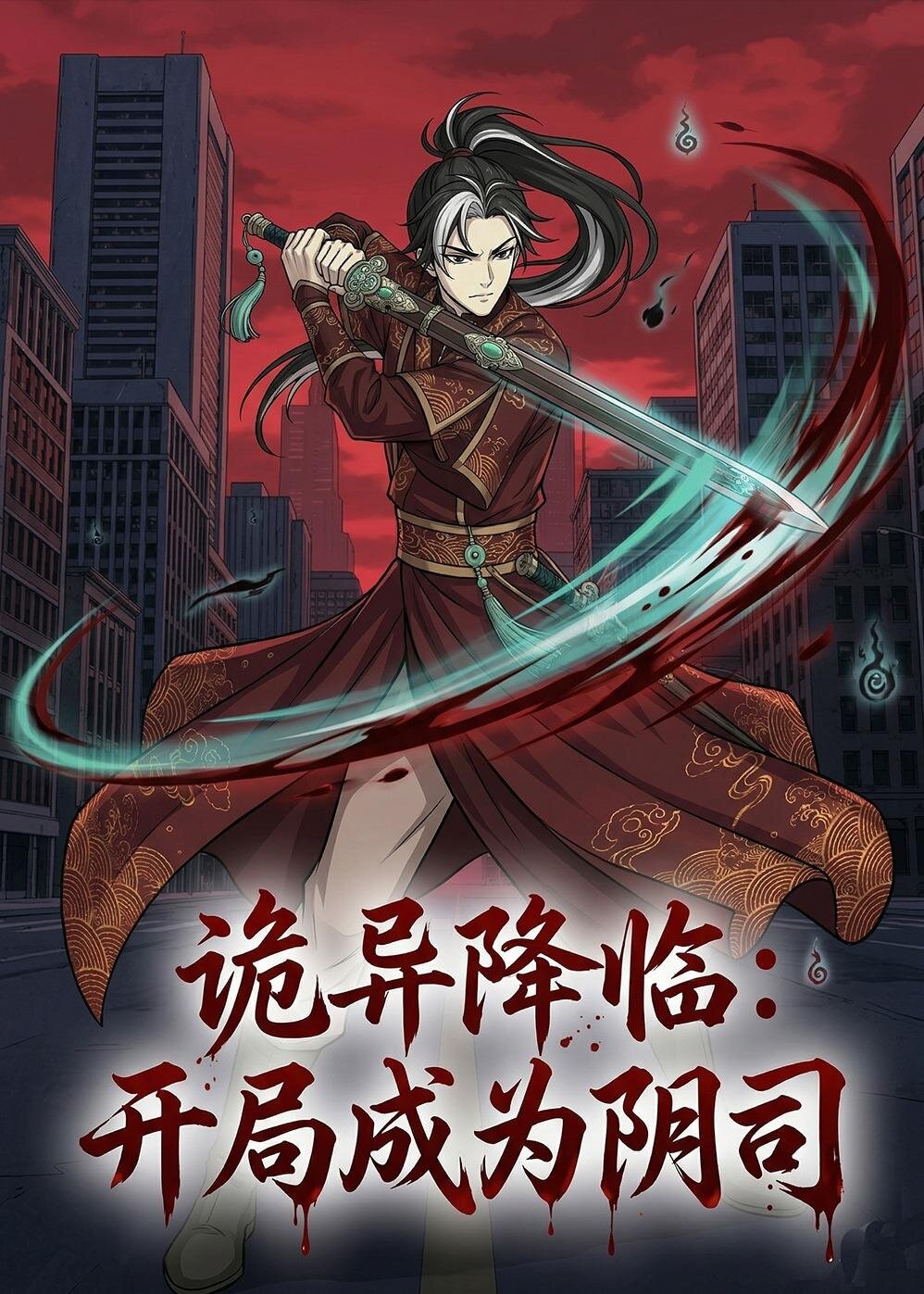 詭異降臨：開局成為陰司(全集)