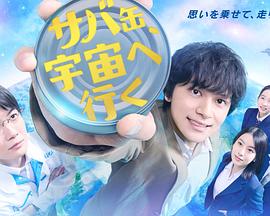 鯖魚(yú)罐頭，飛向宇宙