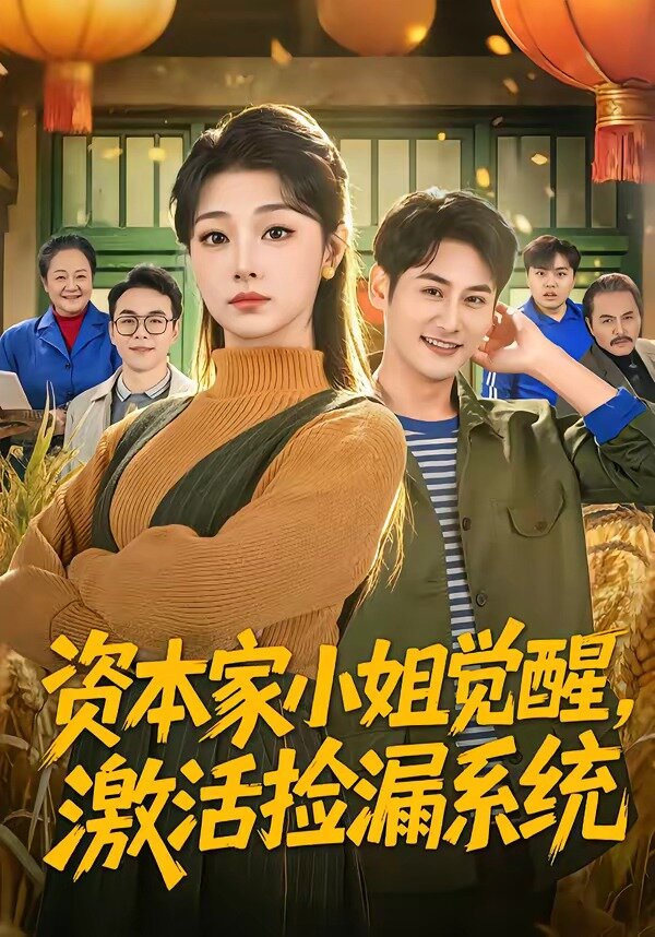 資本家小姐覺醒，激活撿漏系統(tǒng)(全集)