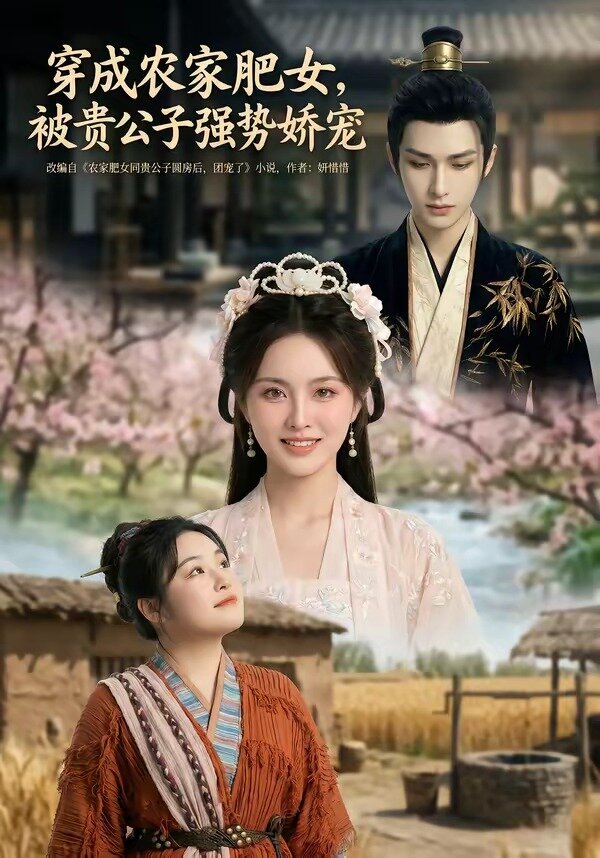 穿成農(nóng)家肥女，被貴公子強(qiáng)勢(shì)嬌寵(全集)