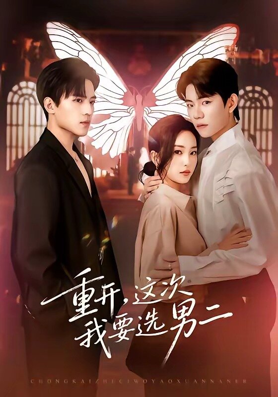重開，這次我要選男二(全集)
