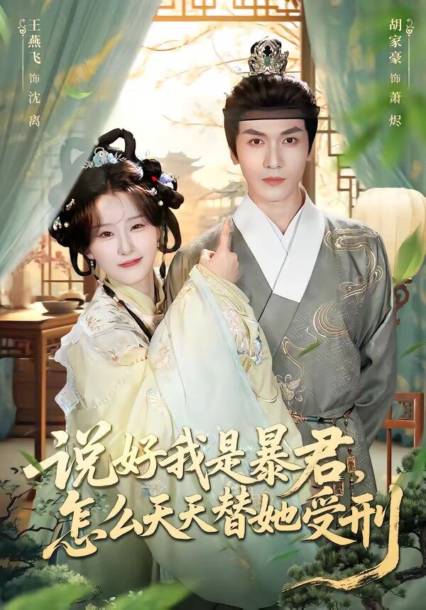 說好我是暴君，怎么天天替她受刑(全集)