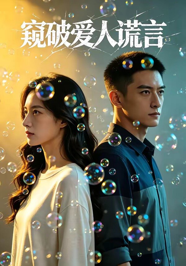 窺破愛人謊言(全集)