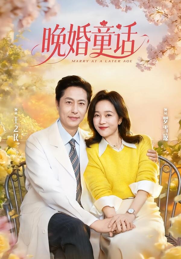 晚婚童話(huà)(全集)