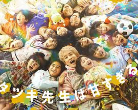 達樹老師太甜了！