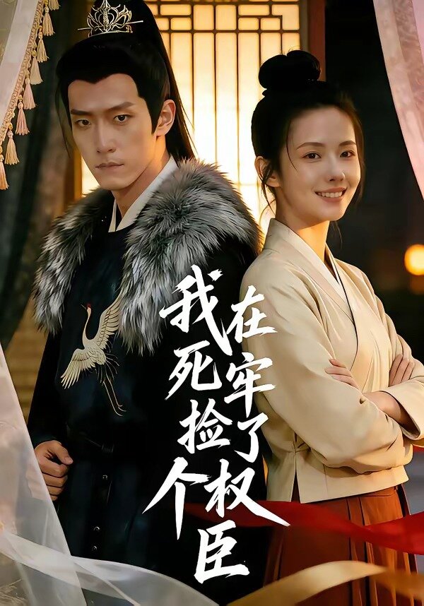 我在死牢撿了個(gè)權(quán)臣(全集)