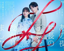 那一夜，我懷了社長(zhǎng)的孩子