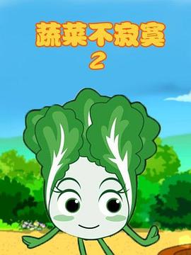 蔬菜不寂寞第二季(全集)