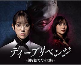 極致復(fù)仇：舍棄面容的家政婦