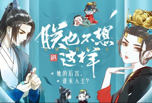 朕也不想這樣動態(tài)漫畫(全集)