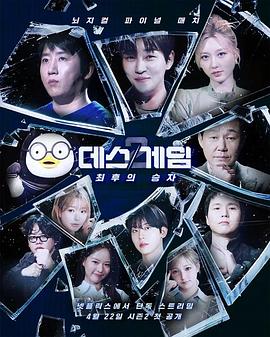 死亡游戲：最后的幸存者