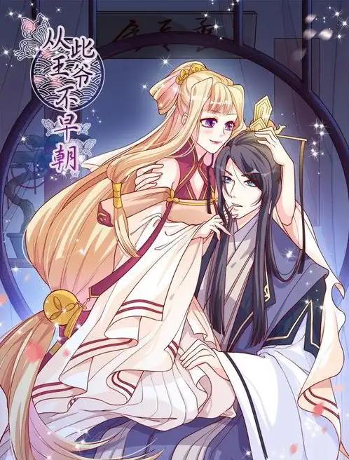 從此王爺不早朝動(dòng)態(tài)漫畫(huà)(全集)