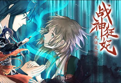 戰(zhàn)神狂妃：鳳傾天下動態(tài)漫畫(全集)